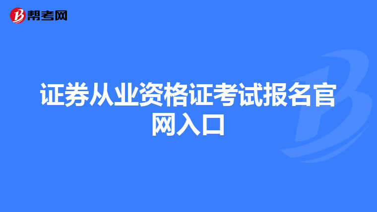 证券从业资格证考试报名官网入口