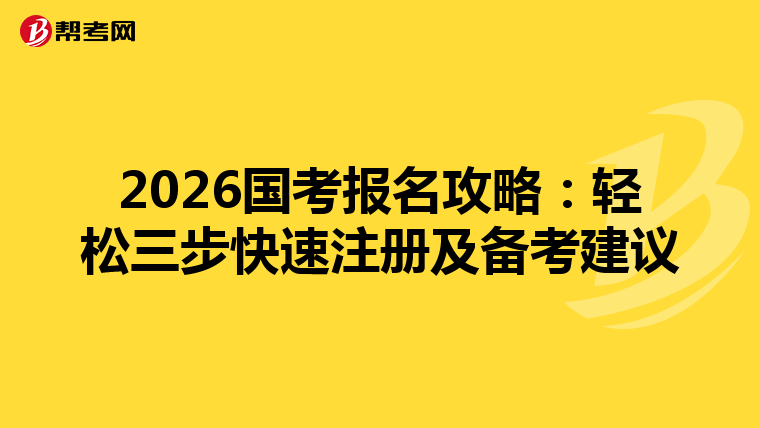 2026國考報名攻略：輕松三步快速注冊及備考建議