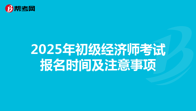 2025年初级经济师考试报名时间及注意事项