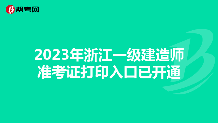2023年浙江一级建造师准考证打印入口已开通