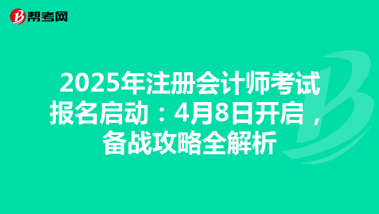 2025年注冊會計師考試報名啟動：4月8日開啟，備戰攻略全解析