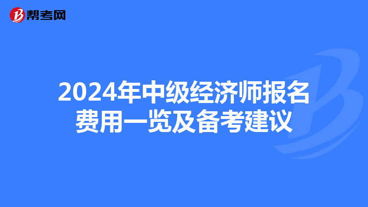 2024年中级经济师报名费用一览及备考建议