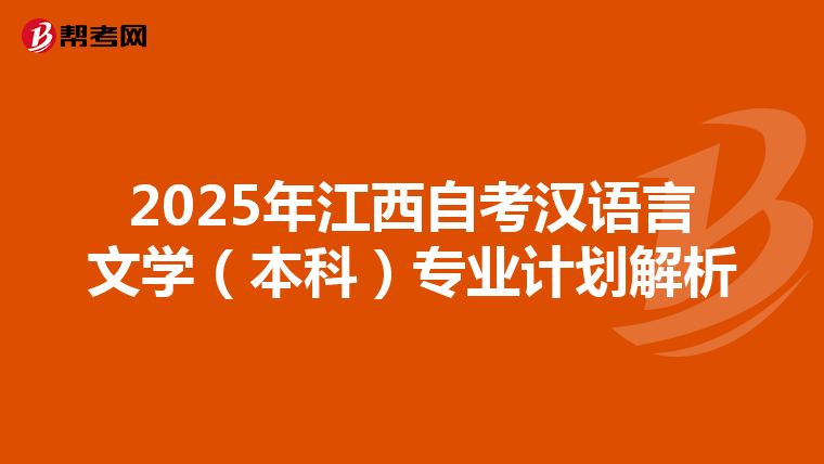 2025年江西自考汉语言文学（本科）专业计划解析