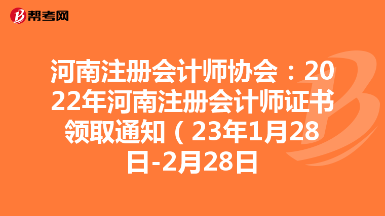 河南注冊(cè)會(huì)計(jì)師協(xié)會(huì):2022年河南注冊(cè)會(huì)計(jì)師證書(shū)領(lǐng)取通知(23年1月28日-2月28日