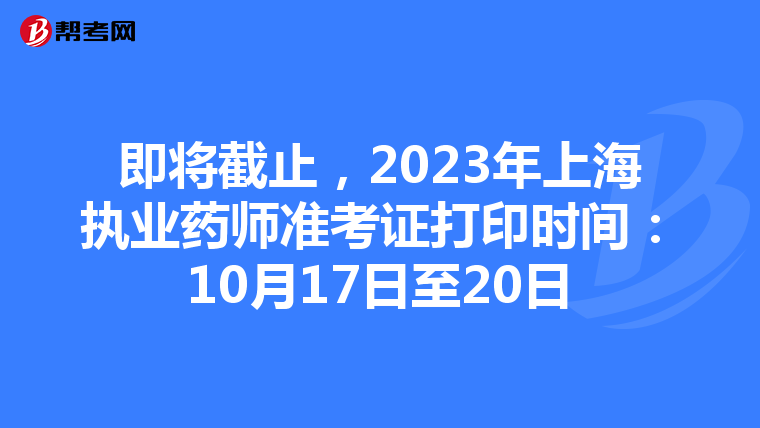 即将截止，2023年上海执业药师准考证打印时间：10月17日至20日