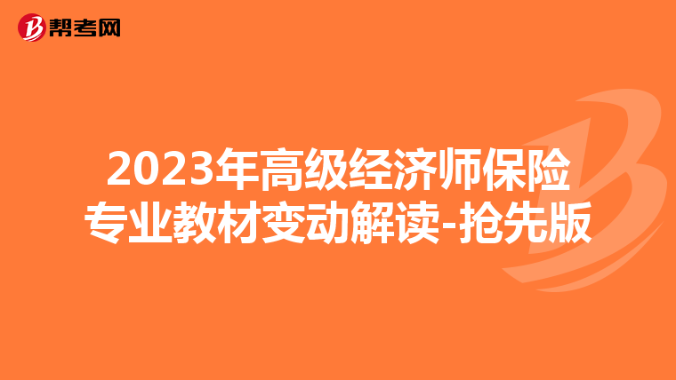 2023年高级经济师保险专业教材变动解读-抢先版