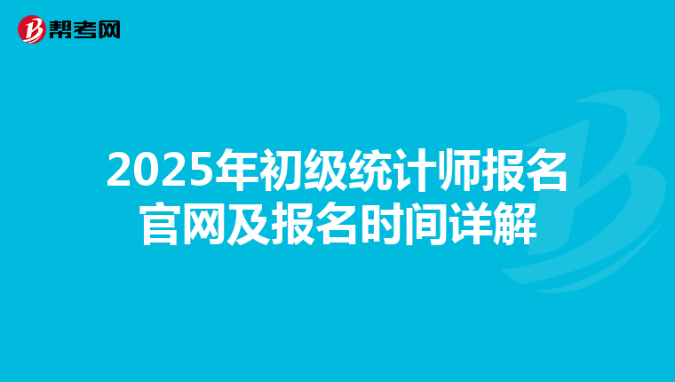 2025年初级统计师报名官网及报名时间详解