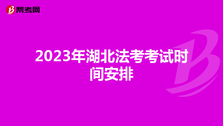 2023年湖北法考考试时间安排