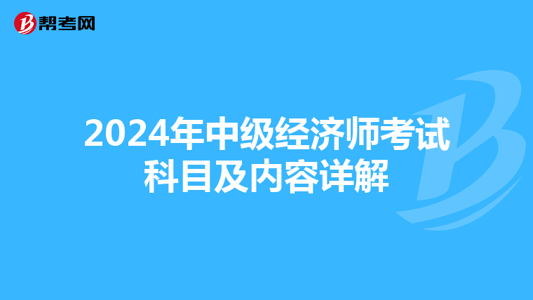 2024年中級經濟師考試科目及內容詳解