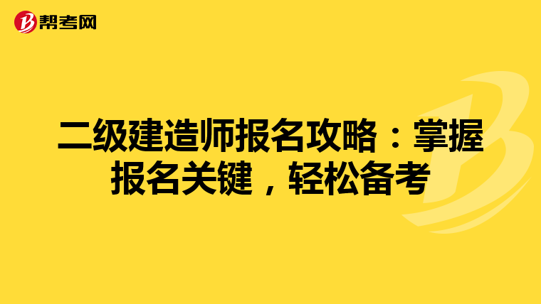 二级建造师报名攻略：掌握报名关键，轻松备考