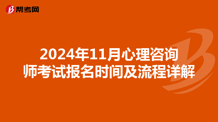 2024年11月心理咨询师考试报名时间及流程详解
