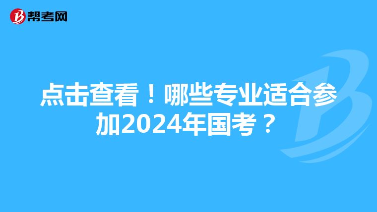 点击查看！哪些专业适合参加2024年国考？