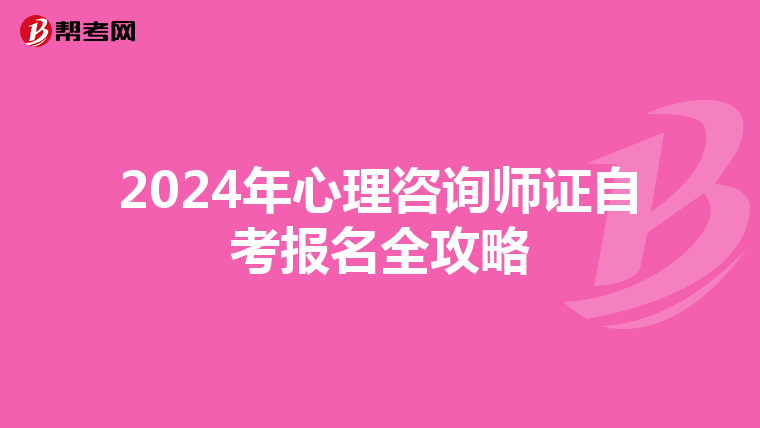 2024年心理咨询师证自考报名全攻略