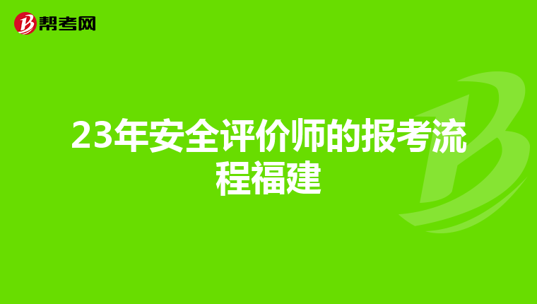 23年安全評價師的報考流程福建