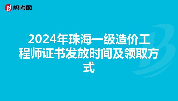 2024年珠海一级造价工程师证书发放时间及领取方式