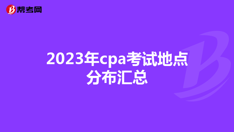 2023年cpa考试地点分布汇总