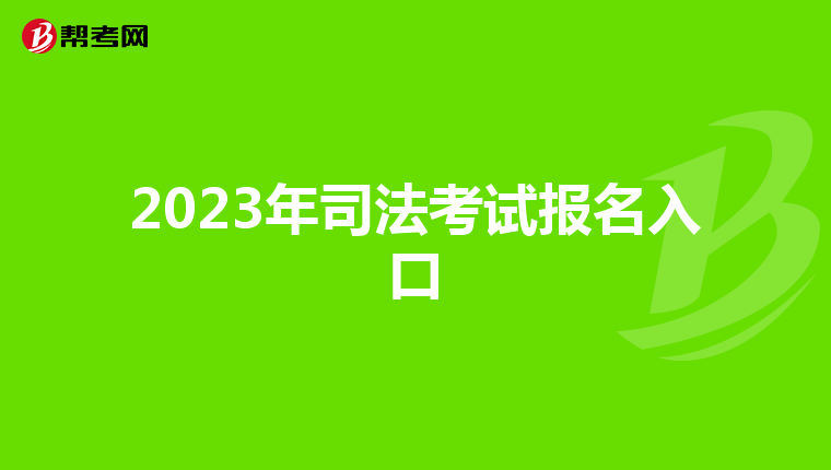 2023年司法考试报名入口
