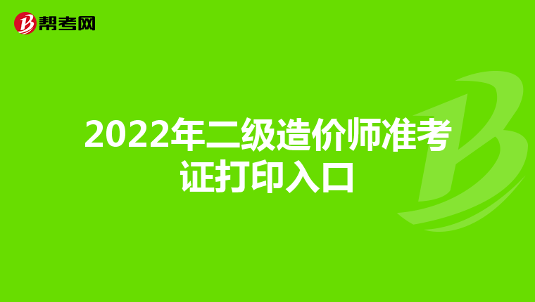 2022年二级造价师准考证打印入口
