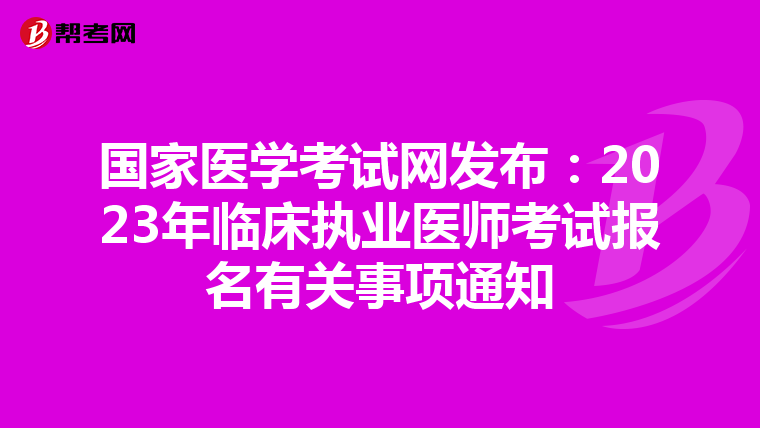 国家医学考试网发布:2023年临床执业医师考试报名有关事项通知