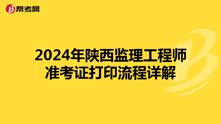 2024年陕西监理工程师准考证打印流程详解