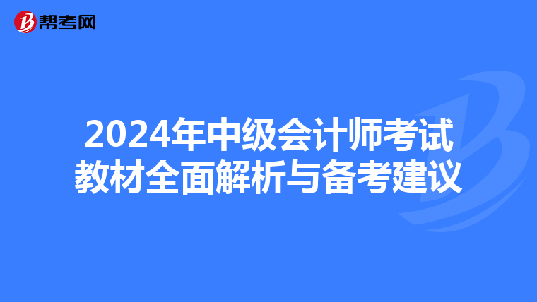 2024年中级会计师考试教材全面解析与备考建议