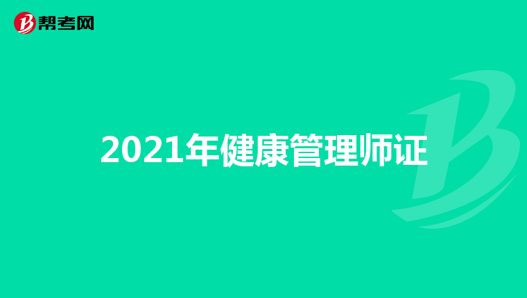 2021年健康管理師證
