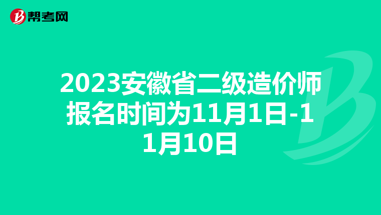 2023安徽省二级造价师报名时间为11月1日-11月10日