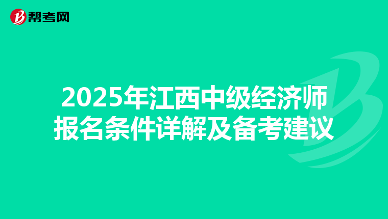 2025年江西中级经济师报名条件详解及备考建议