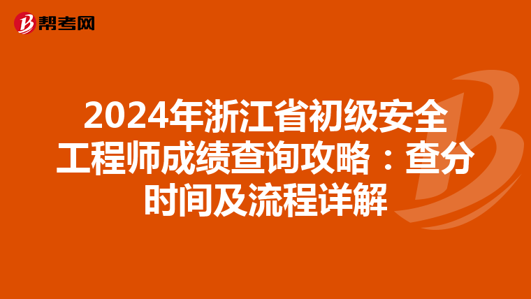 2024年浙江省初级安全工程师成绩查询攻略：查分时间及流程详解