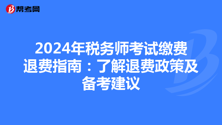 2024年稅務師考試繳費退費指南：了解退費政策及備考建議