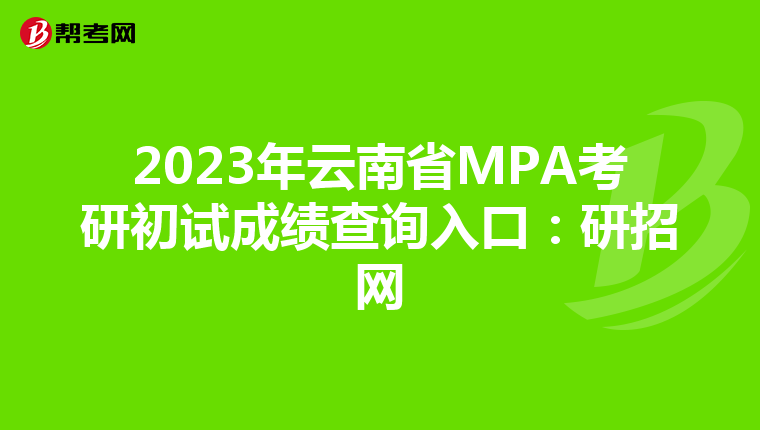 2023年云南省MPA考研初试成绩查询入口：研招网