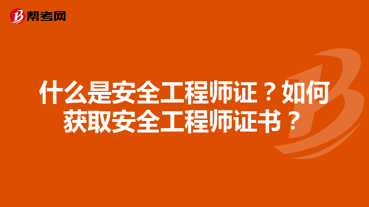 什么是安全工程师证?如何获取安全工程师证书?