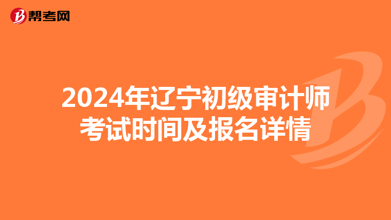 2024年辽宁初级审计师考试时间及报名详情