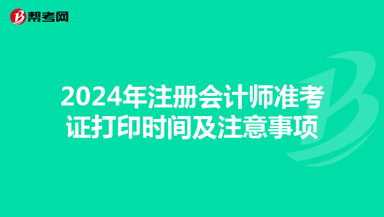 2024年注冊會計師準考證打印時間及注意事項