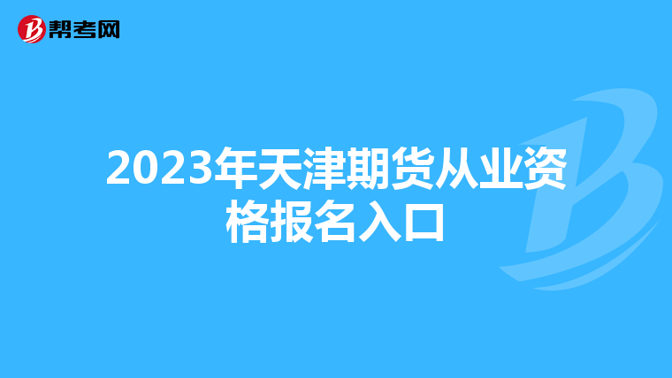 2023年天津期货从业资格报名入口