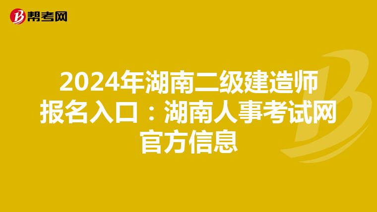 2024年湖南二级建造师报名入口：湖南人事考试网官方信息