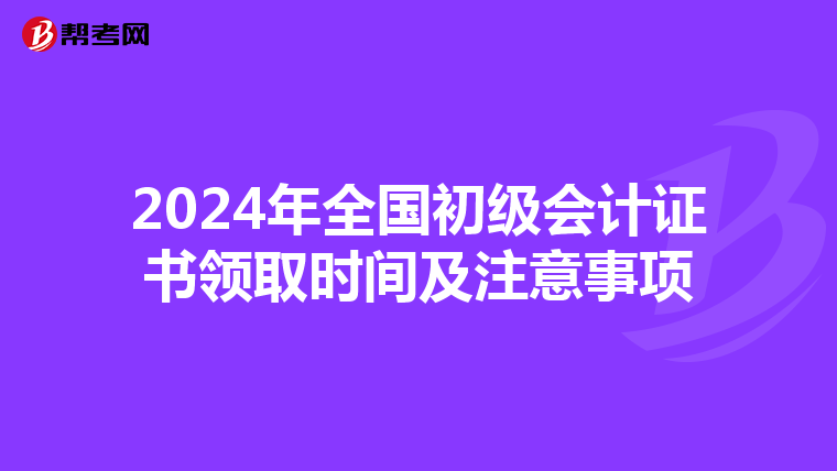 2024年全国初级会计证书领取时间及注意事项