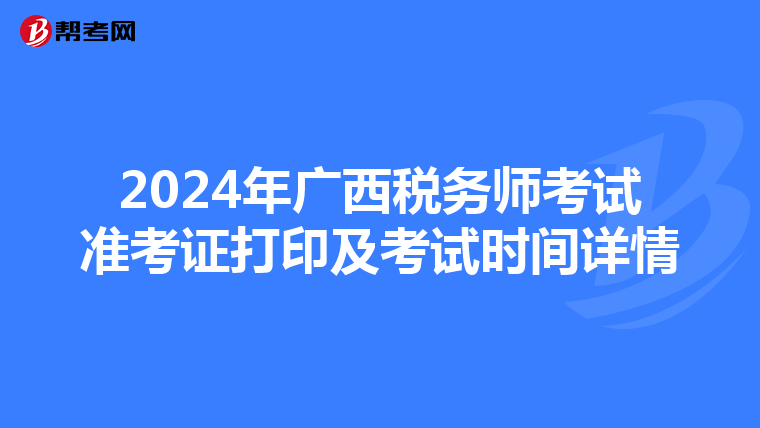 2024年廣西稅務師考試準考證打印及考試時間詳情