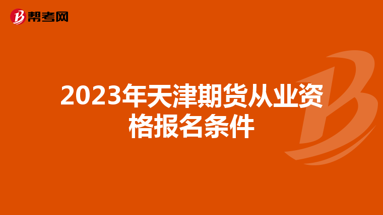 2023年天津期货从业资格报名条件