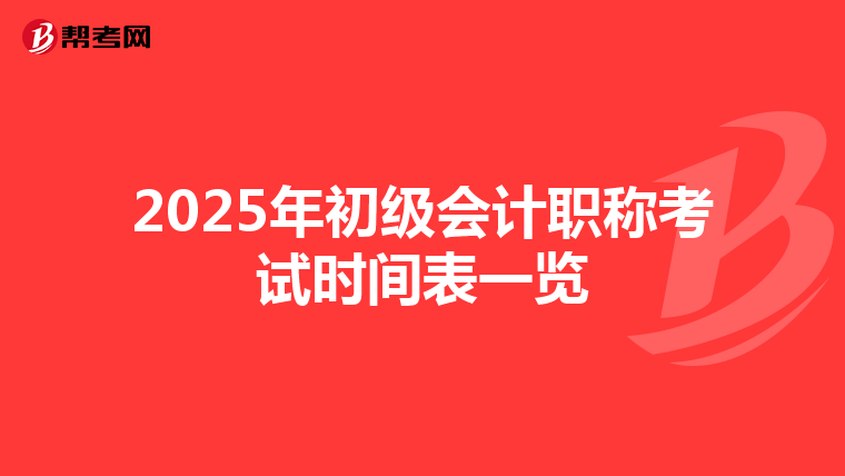 2025年初级会计职称考试时间表一览