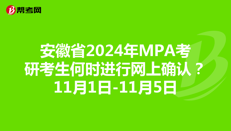安徽省2024年MPA考研考生何时进行网上确认？11月1日-11月5日
