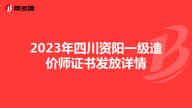 2023年四川资阳一级造价师证书发放详情