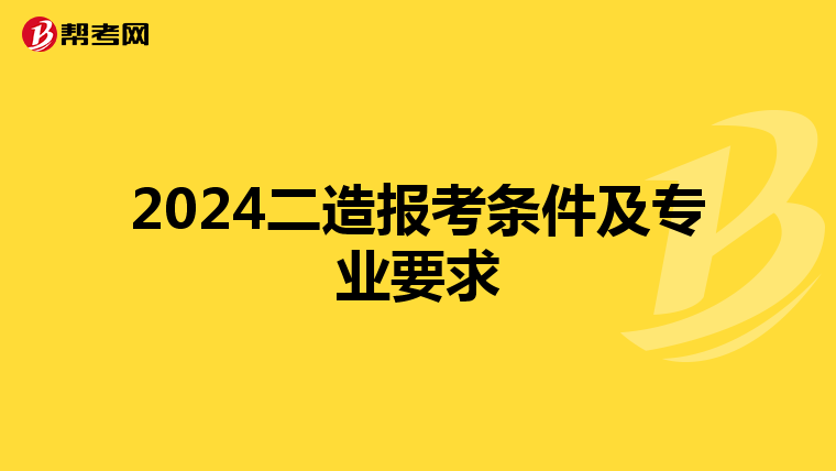 2024二造报考条件及专业要求
