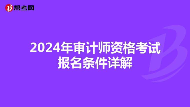 2024年审计师资格考试报名条件详解