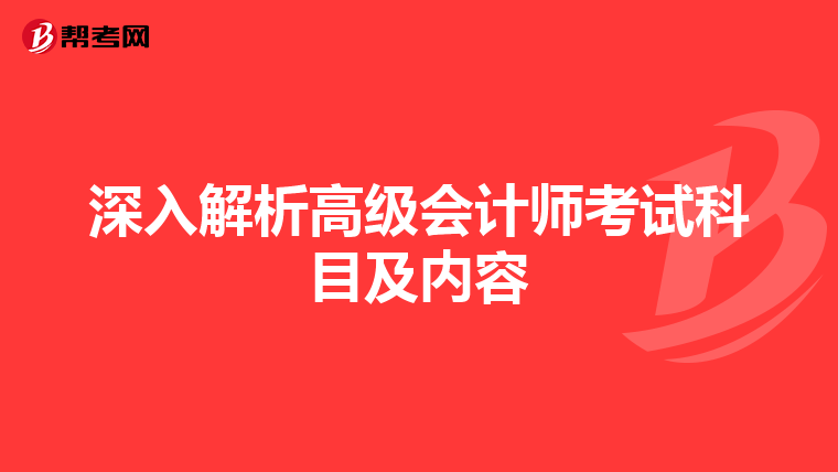 深入解析高级会计师考试科目及内容