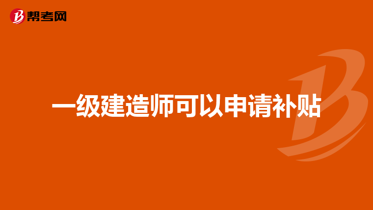 一级建造师可以申请补贴