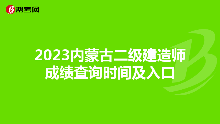 2023内蒙古二级建造师成绩查询时间及入口