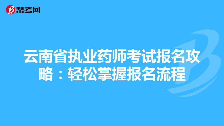 云南省执业药师考试报名攻略：轻松掌握报名流程