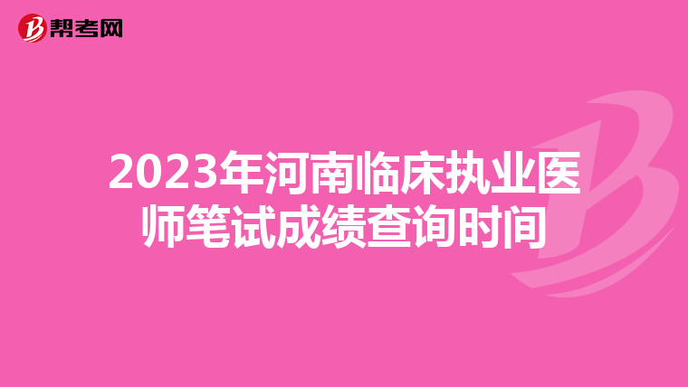 2023年河南臨床執業醫師筆試成績查詢時間