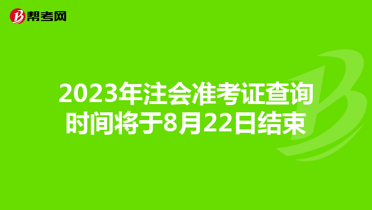 2023年注会准考证查询时间将于8月22日结束